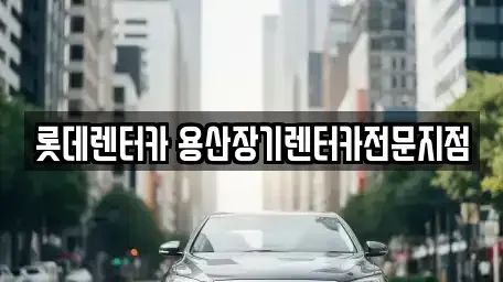서울 용산구 청파동2가 장기렌트카,중고차,렌트카,단기렌트카,중고차매입,중고차매매