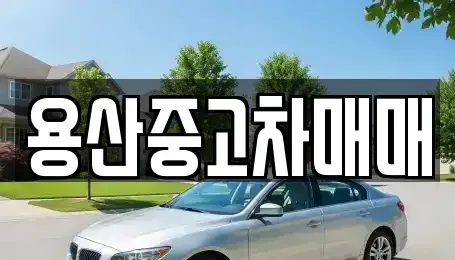 서울 용산구 청파동2가 중고차 전문 용산중고차매매
