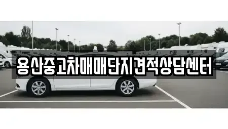 서울 용산구 청파동2가 중고차 전문 용산중고차매매단지견적상담센터