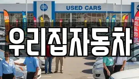서울 용산구 청파동2가 중고차 전문 우리집자동차