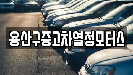 서울 용산구 청파동2가 중고차매매 전문 용산구중고차열정모터스