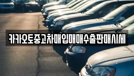 서울 용산구 청파동2가 중고차매입 전문 카카오토중고차매입매매수출판매시세