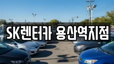 서울 용산구 한강로2가 장기렌트카 전문 SK렌터카 용산역지점