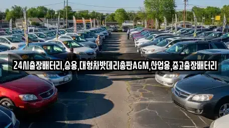 서울 용산구 한강로2가 중고차 전문 24시출장배터리,승용,대형차밧데리총판AGM,산업용,중고출장배터리