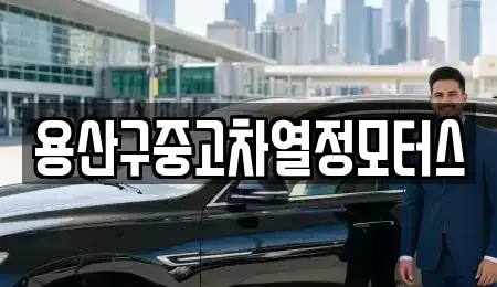 서울 용산구 한강로2가 중고차매매 전문 용산구중고차열정모터스
