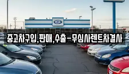 서울 용산구 한강로2가 중고차매매 전문 중고차구입,판매,수출-무심사렌트차결사