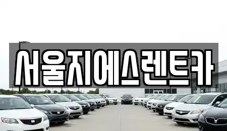 서울 은평구 구산동 렌트카 전문 서울지에스렌트카