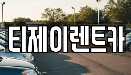 서울 은평구 구산동 렌트카 전문 티제이렌트카
