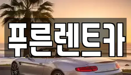 서울 은평구 구산동 렌트카 전문 푸른렌트카