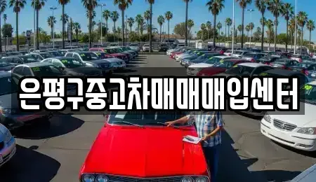 서울 은평구 구산동 중고차,렌트카,중고차매입,중고차매매,장기렌트카,단기렌트카