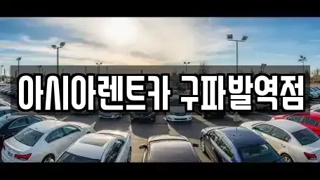 서울 은평구 불광동 단기렌트카 전문 아시아렌트카 구파발역점