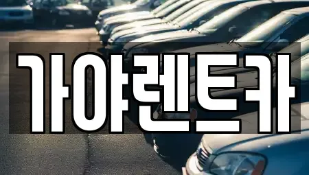서울 은평구 불광동 렌트카 전문 가야렌트카