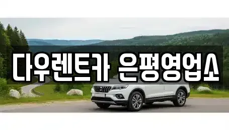 서울 은평구 불광동 렌트카 전문 다우렌트카 은평영업소