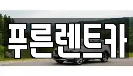 서울 은평구 불광동 렌트카 전문 푸른렌트카