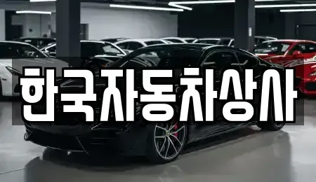 서울 은평구 불광동 중고차매매 전문 한국자동차상사