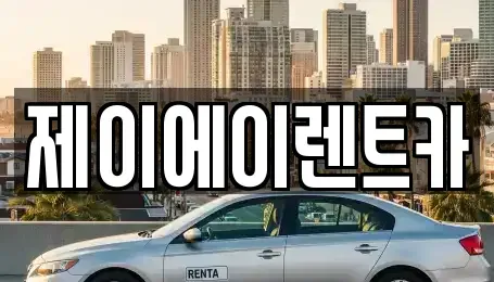 서울 종로구 궁정동 렌트카,단기렌트카,장기렌트카,중고차,중고차매매,중고차매입