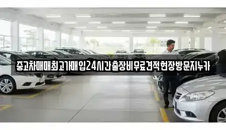 서울 종로구 궁정동 중고차 전문 중고차매매최고가매입24시간출장비무료견적현장방문지누카