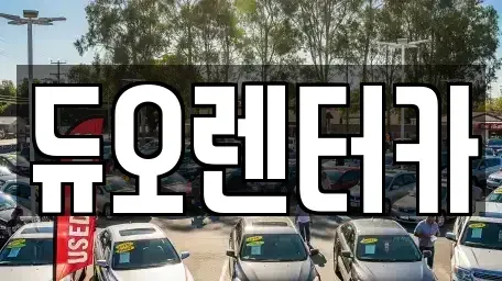 서울 종로구 명륜3가 렌트카,단기렌트카,장기렌트카,중고차,중고차매매,중고차매입
