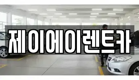 서울 종로구 명륜3가 렌트카 전문 제이에이렌트카