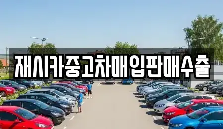 서울 종로구 명륜3가 중고차매입 전문 재시카중고차매입판매수출