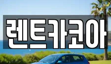 서울 종로구 신영동 렌트카 전문 렌트카코아
