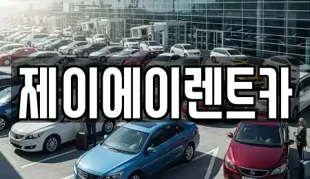 서울 종로구 신영동 렌트카 전문 제이에이렌트카