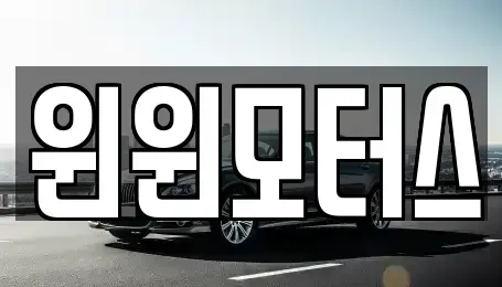 서울 종로구 신영동 중고차매매 전문 윈윈모터스