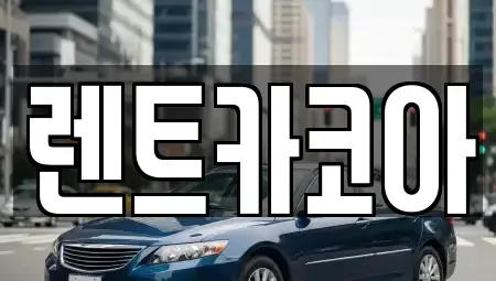 서울 종로구 원남동 렌트카 전문 렌트카코아