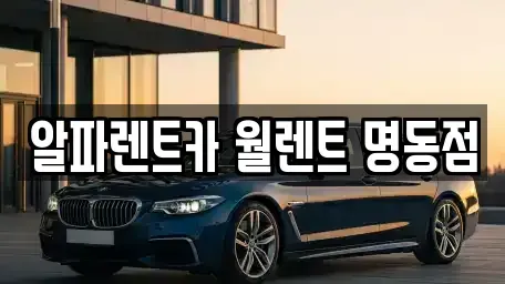 서울 종로구 원남동 렌트카 전문 알파렌트카 월렌트 명동점