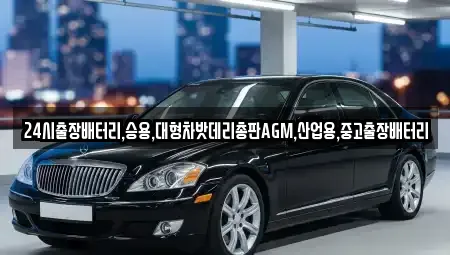 서울 종로구 원남동 중고차 전문 24시출장배터리,승용,대형차밧데리총판AGM,산업용,중고출장배터리