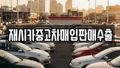 서울 종로구 원남동 중고차매입 전문 재시카중고차매입판매수출