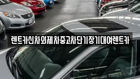 서울 종로구 원서동 렌트카 전문 렌트카신차외제차중고차단기장기대여렌트카