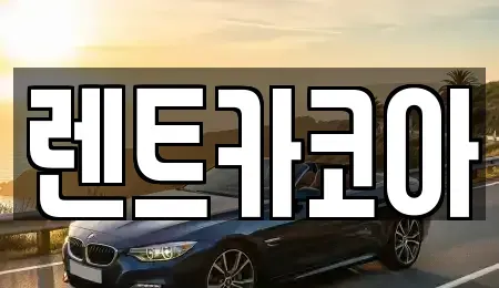 서울 종로구 원서동 렌트카 전문 렌트카코아