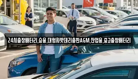 서울 종로구 원서동 중고차 전문 24시출장배터리,승용,대형차밧데리총판AGM,산업용,중고출장배터리