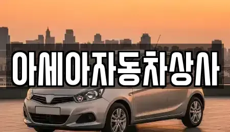 서울 종로구 원서동 중고차매매 전문 아세아자동차상사