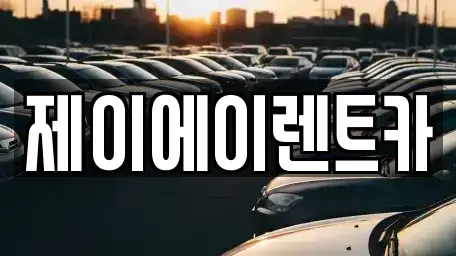 서울 종로구 익선동 렌트카 전문 제이에이렌트카