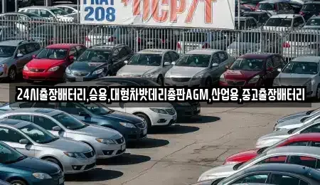 서울 종로구 익선동 중고차 전문 24시출장배터리,승용,대형차밧데리총판AGM,산업용,중고출장배터리