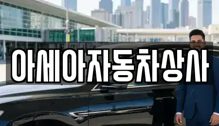 서울 종로구 익선동 중고차매매 전문 아세아자동차상사
