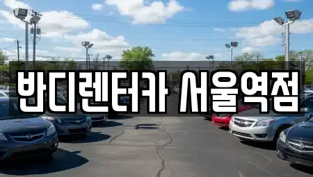 서울 중구 남창동 렌트카 전문 반디렌터카 서울역점
