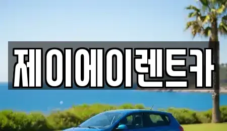 서울 중구 남창동 렌트카 전문 제이에이렌트카