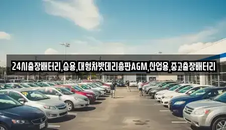 서울 중구 남창동 중고차 전문 24시출장배터리,승용,대형차밧데리총판AGM,산업용,중고출장배터리