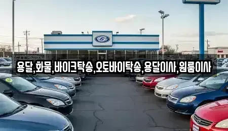 서울 중구 남창동 중고차 전문 용달,화물,바이크탁송,오토바이탁송,용달이사,원룸이사