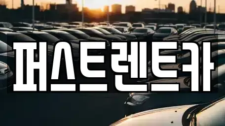 서울 중구 명동2가 렌트카 전문 퍼스트렌트카
