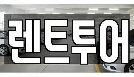서울 중구 묵정동 렌트카 전문 렌트투어