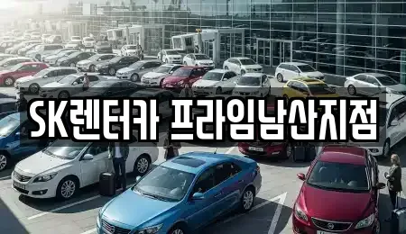 서울 중구 신당동 렌트카 전문 SK렌터카 프라임남산지점