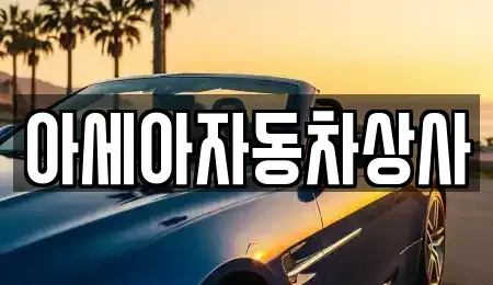 서울 중구 신당동 중고차 전문 아세아자동차상사