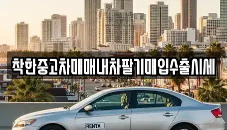 서울 중구 신당동 중고차 전문 착한중고차매매내차팔기매입수출시세