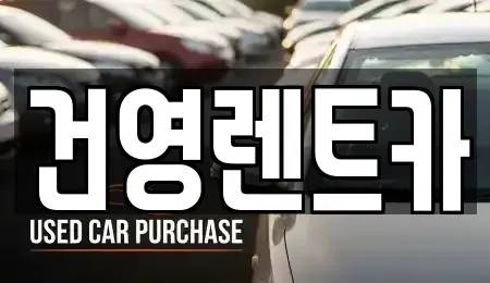 서울특별시 강동구 길동 단기렌트카 전문 건영렌트카