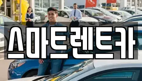 서울특별시 강동구 길동 렌트카 전문 스마트렌트카