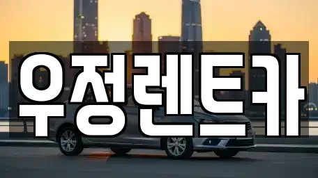 서울특별시 강동구 길동 렌트카,단기렌트카,장기렌트카,중고차,중고차매매,중고차매입